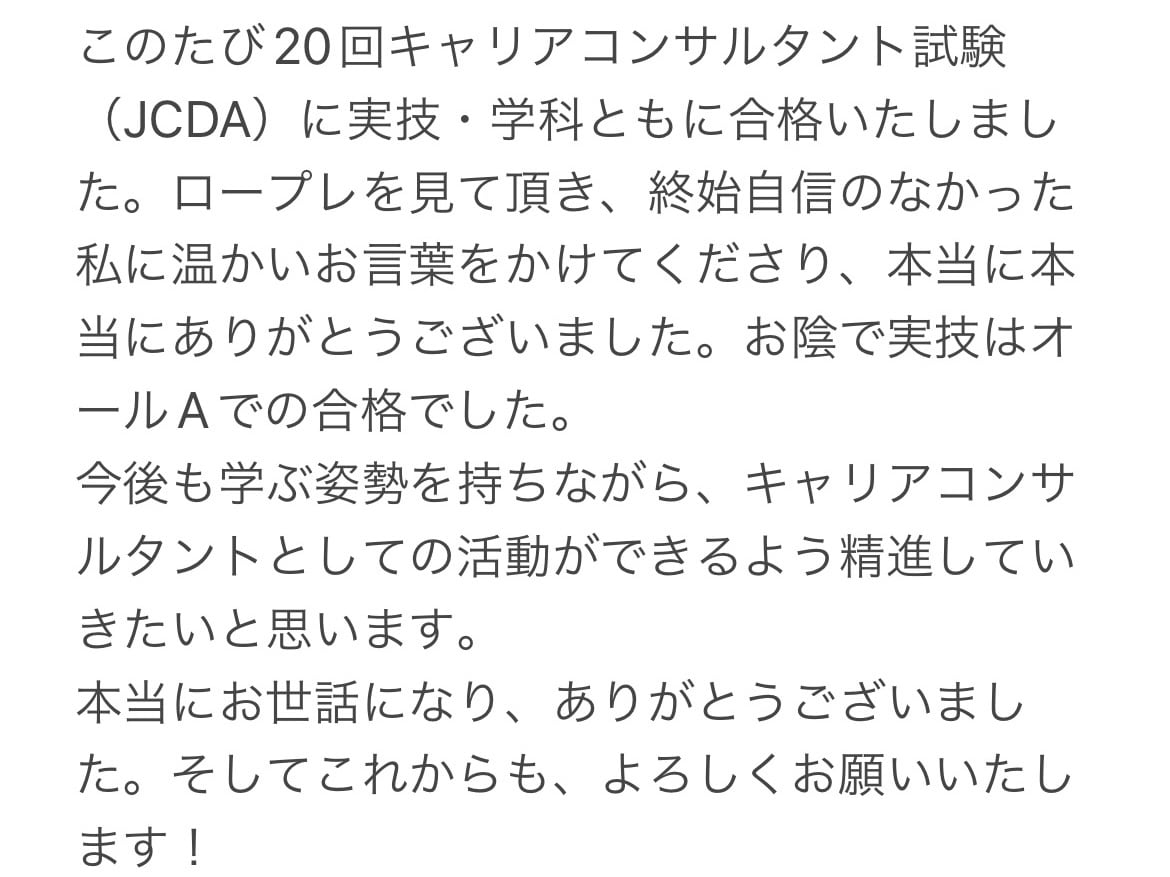 キャリアコンサルタント実技試験の相手役やります ロープレ実績400回以上！一緒に課題克服して合格をサポート！ イメージ4