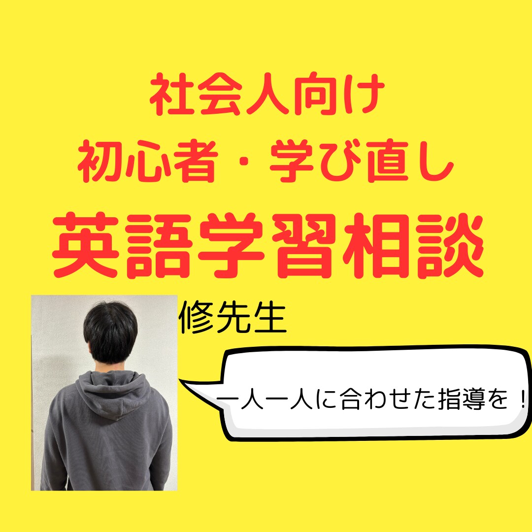 社会人の方へ／英語初心者の学習相談に乗ります TOEIC８５５・元教員、塾講師が親身に相談に乗ります。 イメージ1