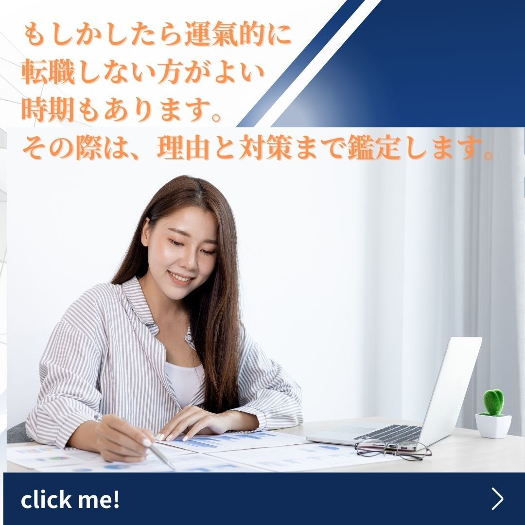 来年の運氣鑑定！転職のタイミング鑑定します 転職、異動、起業の向き不向きのタイミングを見極め好スタートを イメージ3