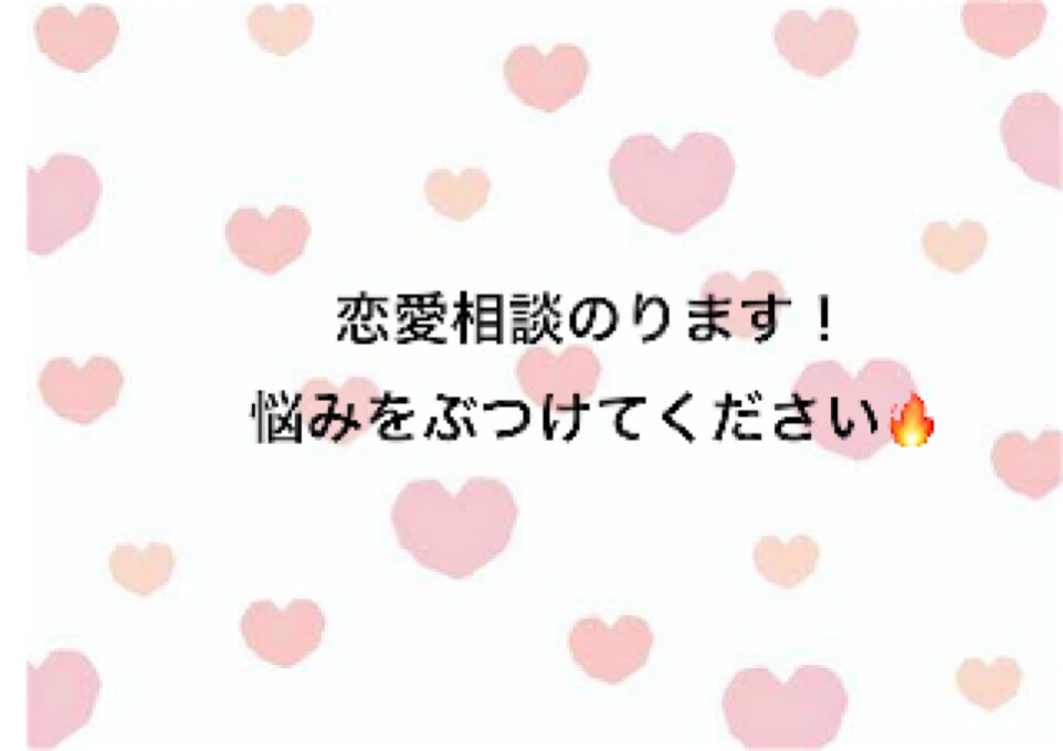 看護学生が恋愛相談のります 恋愛全般の悩み・相談を受け付けます！※復縁も可 イメージ1