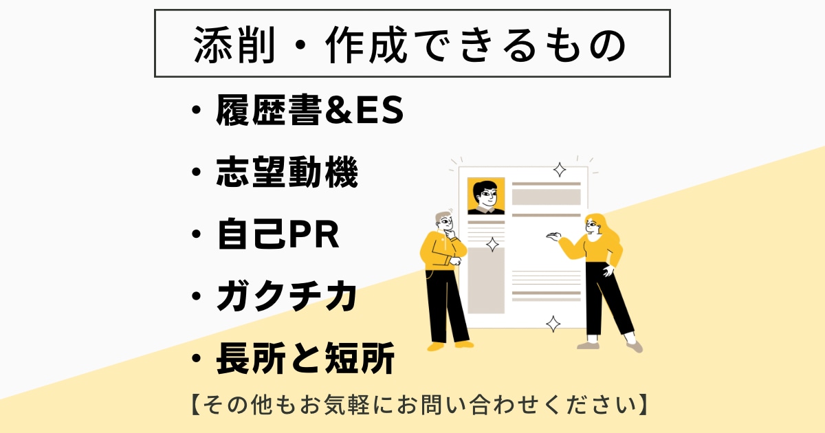 初回オプション1つ無料【就活用】最短当日で承ります 現役人事が丁寧にヒアリング。不安がある方はご相談ください イメージ2