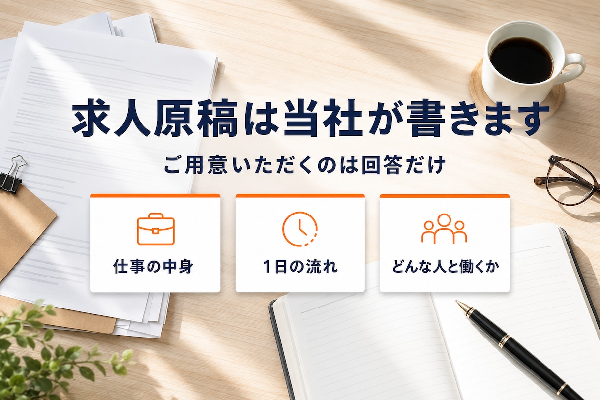 採用サイト・求人ページを制作します 人手不足の会社へ｜求人原稿3本込み｜3営業日で初稿 イメージ4
