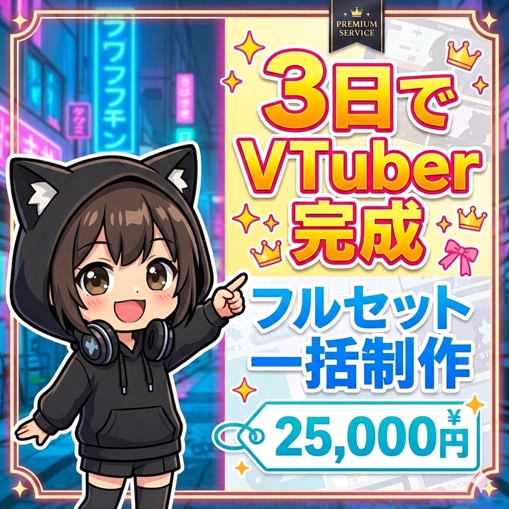 3日で収益化VTuber完成します 全部まとめて一括構築｜配信一式 イメージ1