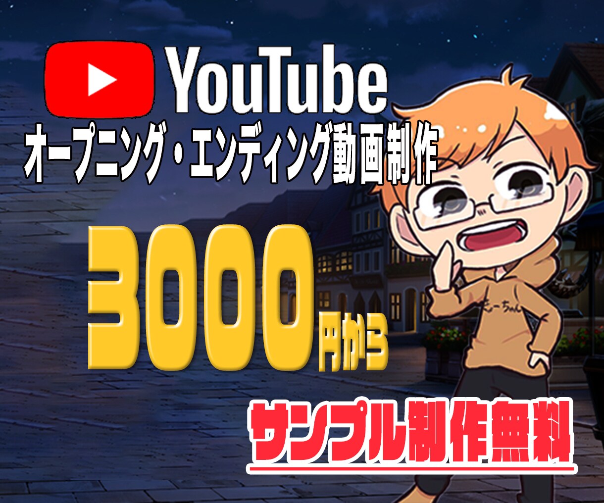駆け出しYouTuber様OP/ED制作いたします 今だけお安く且つ高クオリティなOP/EDをみなさまに！！ イメージ1