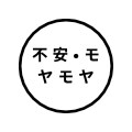 不安・モヤモヤ今すぐお話聞きます 不安・モヤモヤ今すぐお話聞きます｜短時間OK」 イメージ1