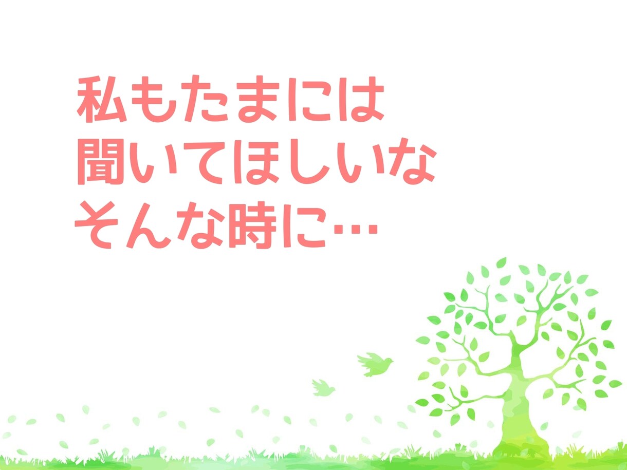 個人サロン❗フリーランス❗自営業❗迷い不安聞きます 立場やプライドは傍らに置いて話せば気持ちがスッキリしますよ✨ イメージ3