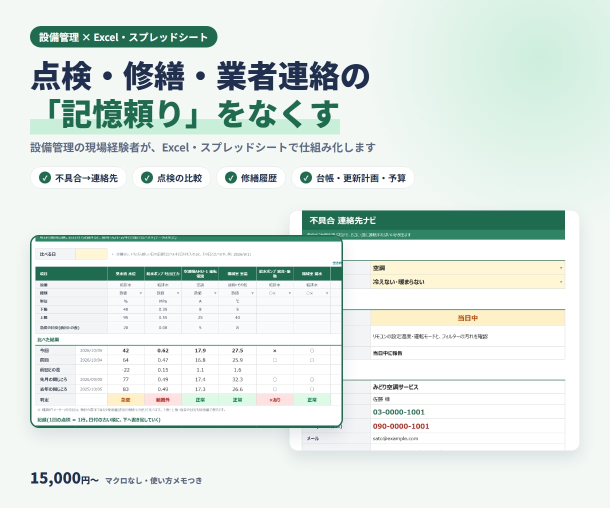 設備管理の記録をExcelで仕組み化します 点検・修繕・業者連絡の「記憶頼り」をなくす イメージ1