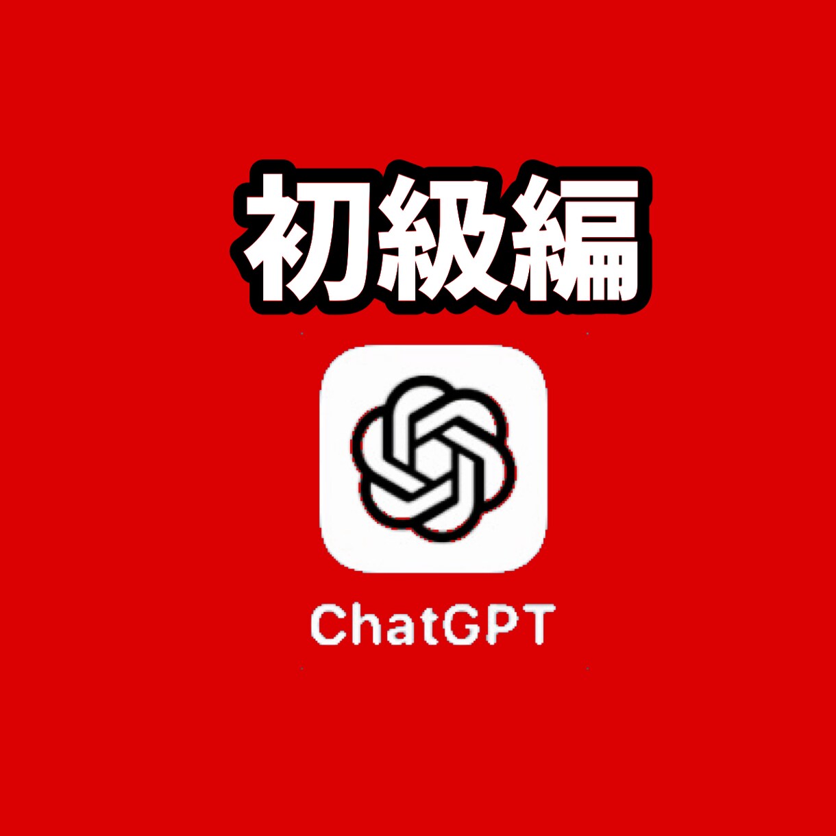ChatGPTをビジネスシーンでの使い方教えます 今話題のChat GPT をビジネスシーンでの使い方学べます イメージ1