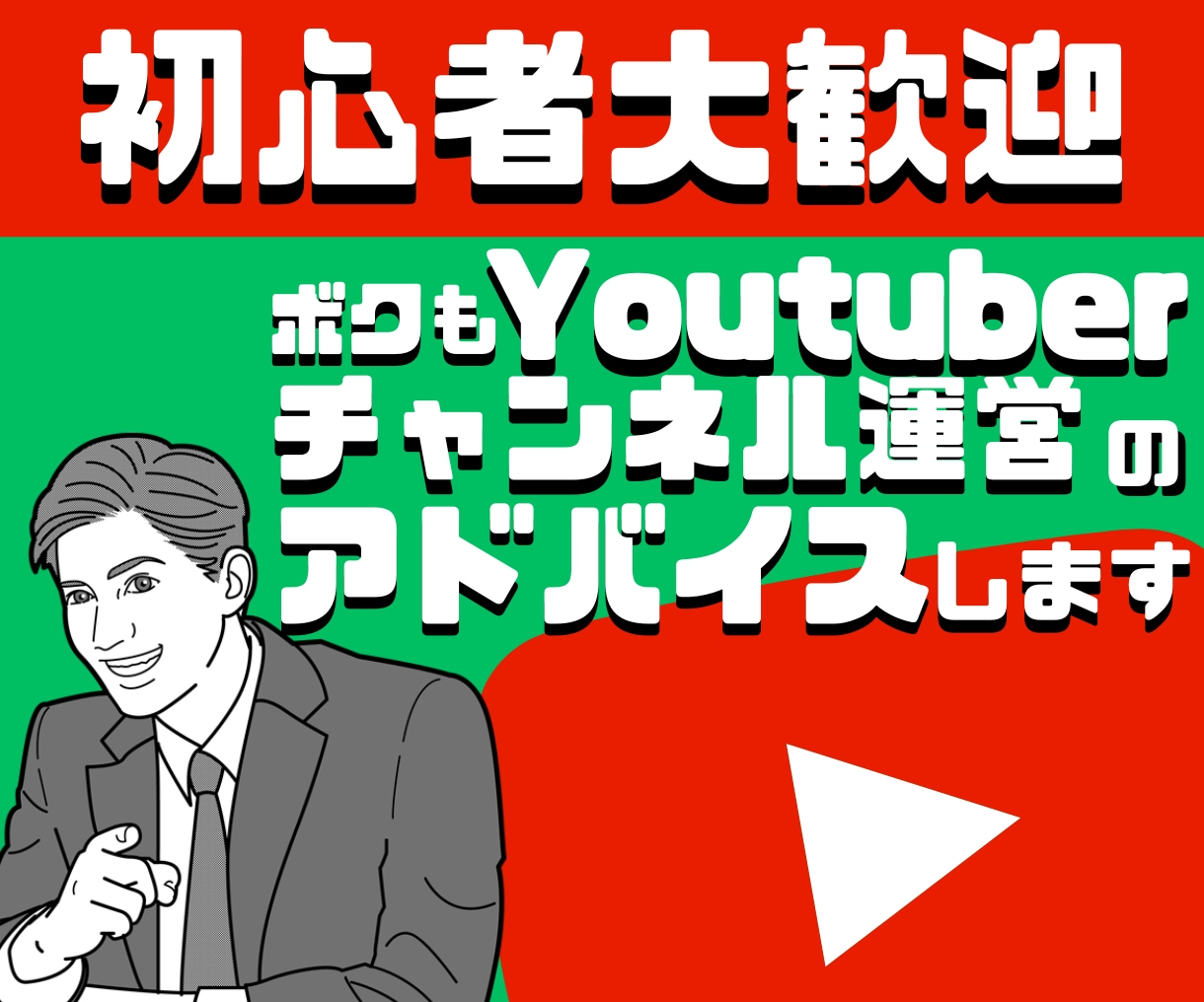 YouTubeで行き詰ったあなたにアドバイスします ボクのYouTubeチャンネル運営ノウハウを惜しみなく還元！ イメージ1