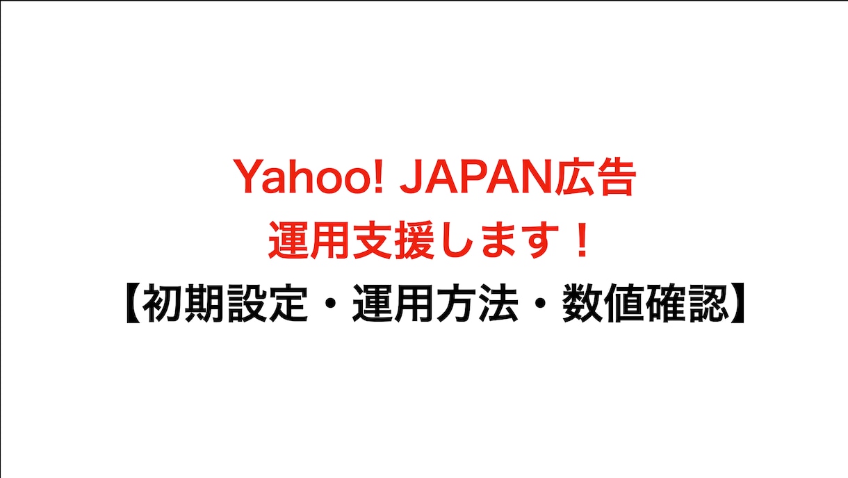 Yahoo! JAPAN広告運用支援します 設定方法、操作方法、数値確認にお困りの方へ！ イメージ1