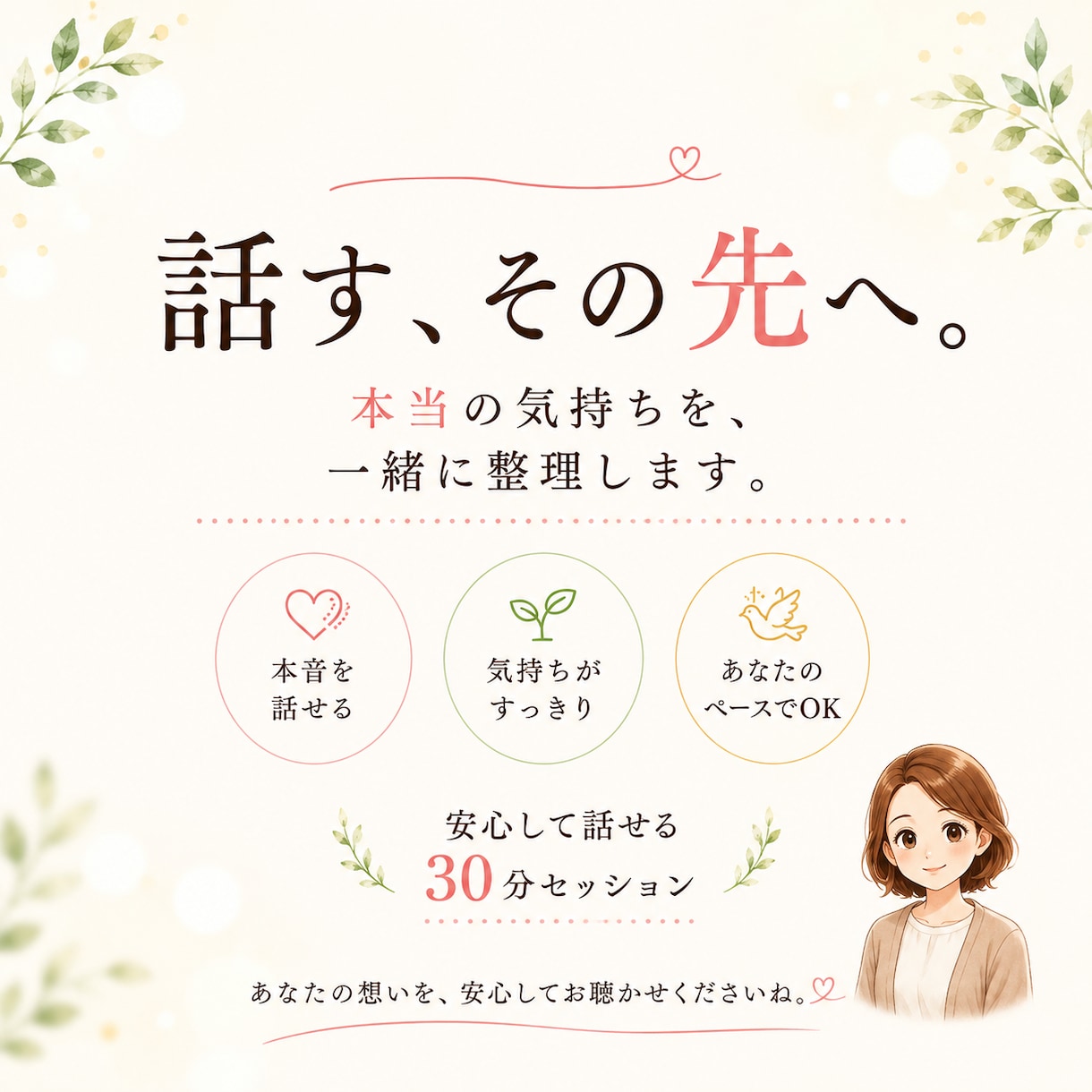モヤモヤをほどき「本当はどうしたい？」を見つけます ひとりで抱え込まなくても大丈夫だよ。 イメージ1