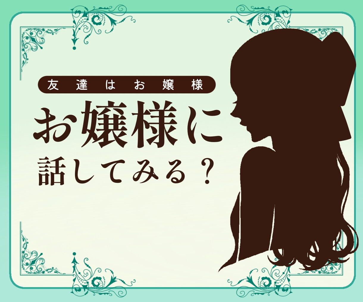 お嬢様がお話します お嬢様言葉を話す人と話してみませんか？ イメージ1