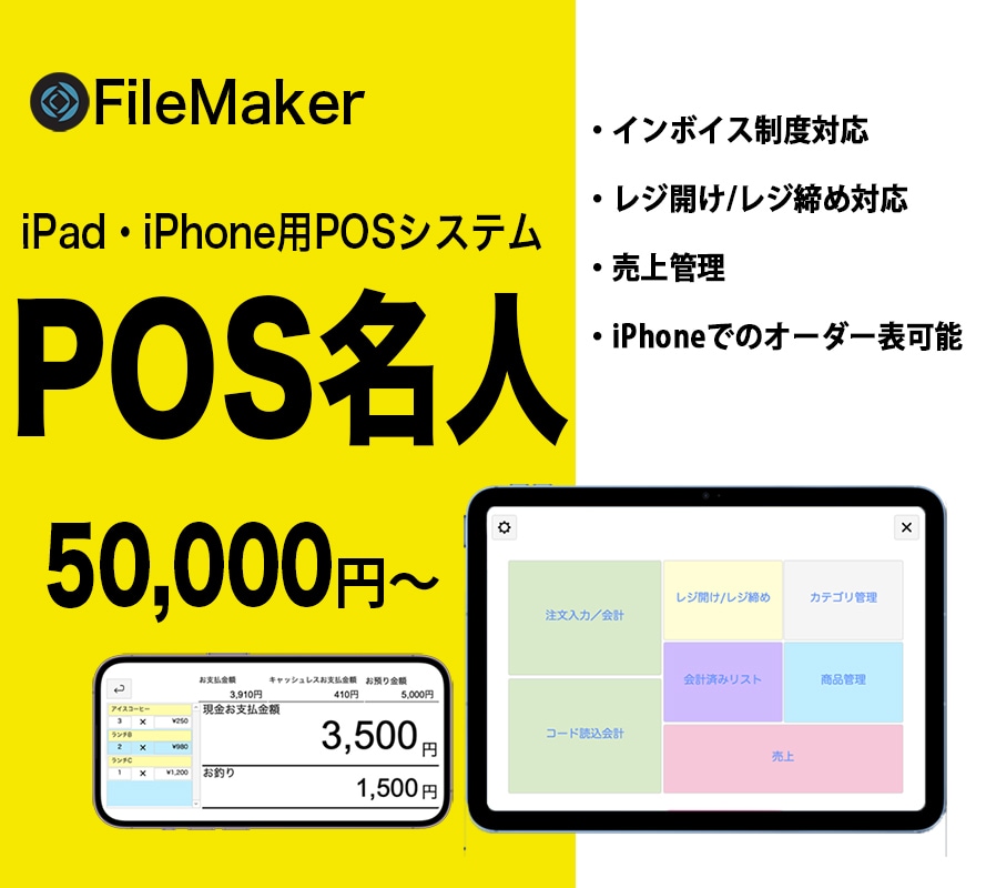iPadで管理するPOSシステムの構築を行います 開店やインボイス制度に向けたレジシステムが必要な方へ イメージ1