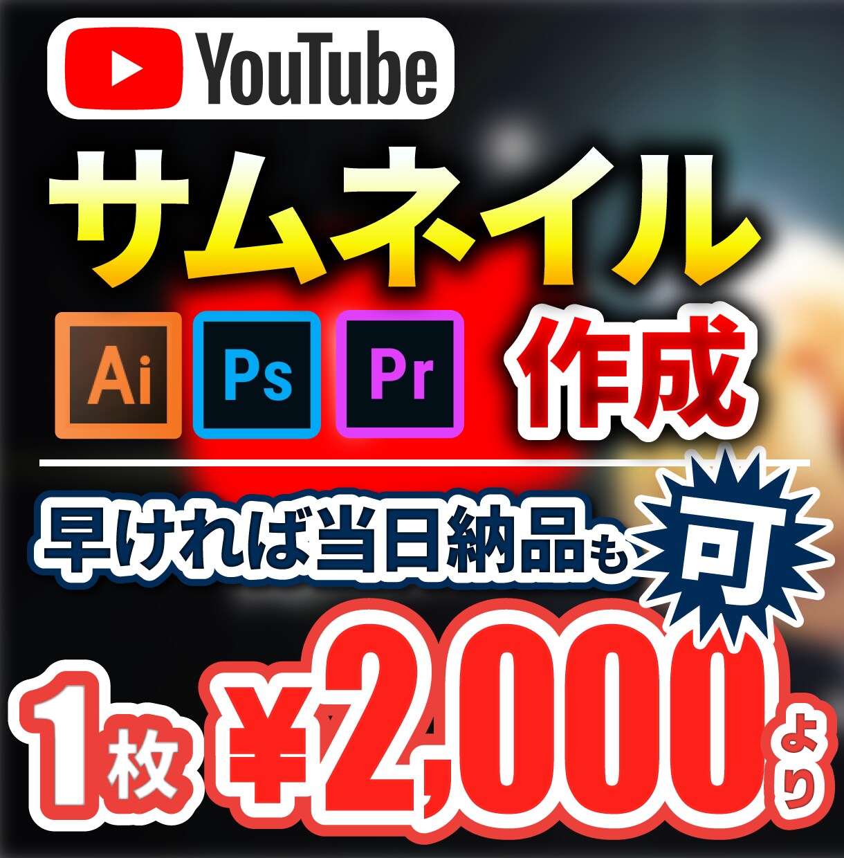 現役YouTuberがサムネイル作成します 満足いただけるよう心を込めて制作させていただきます！ イメージ1