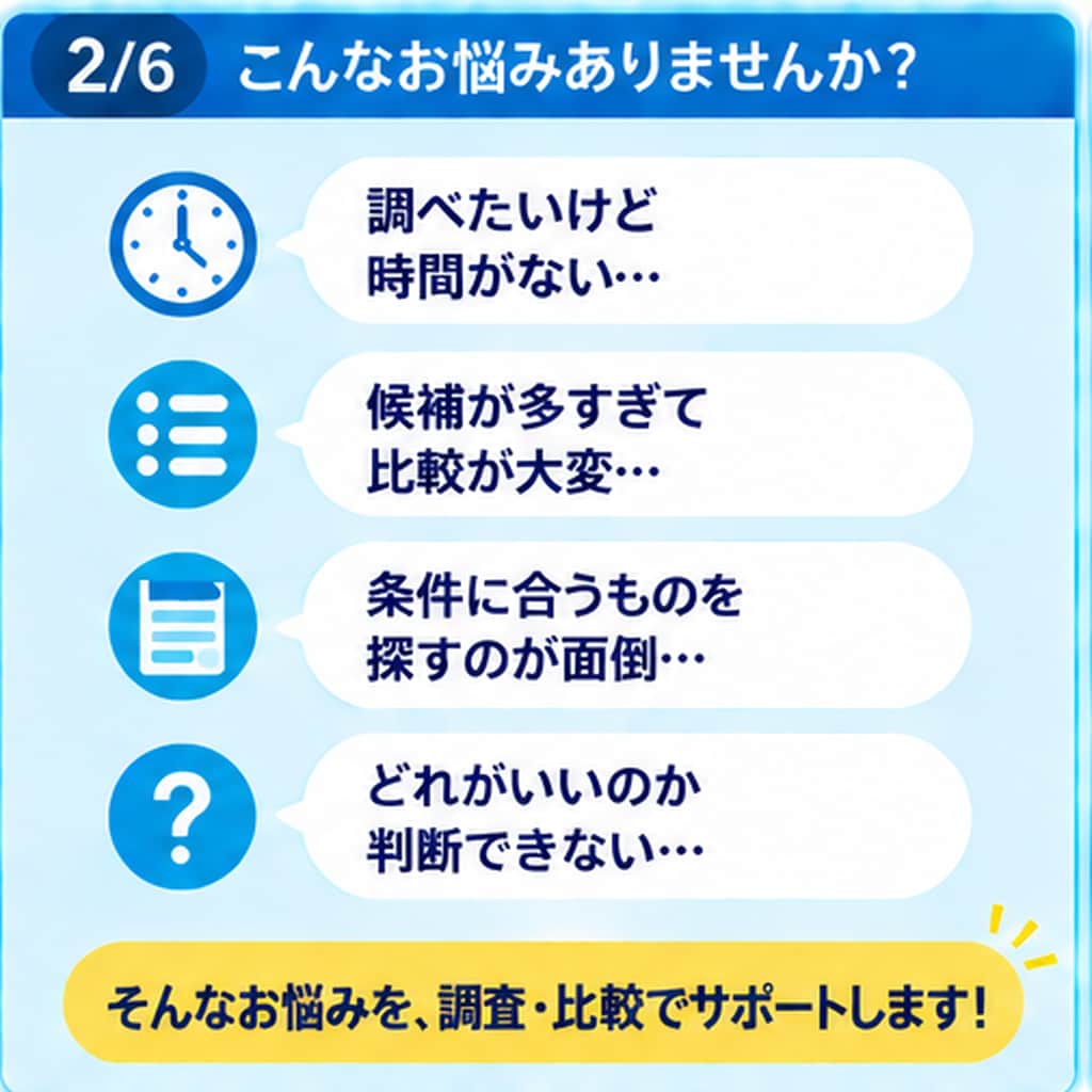 あなたに代わってネットで調査・比較します 条件に合わせて情報を探し、比較しやすく整理します。 イメージ2