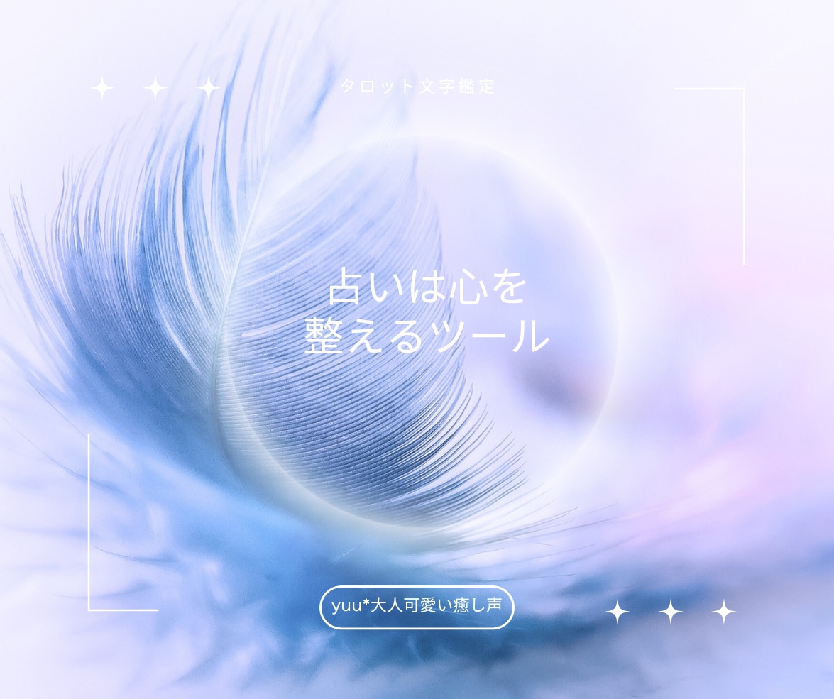 迷う心に導く光・カードのメッセージをお届けします ☾夜の占い部屋サクッと鑑定/恋愛/不倫/気になる相手の気持ち イメージ5