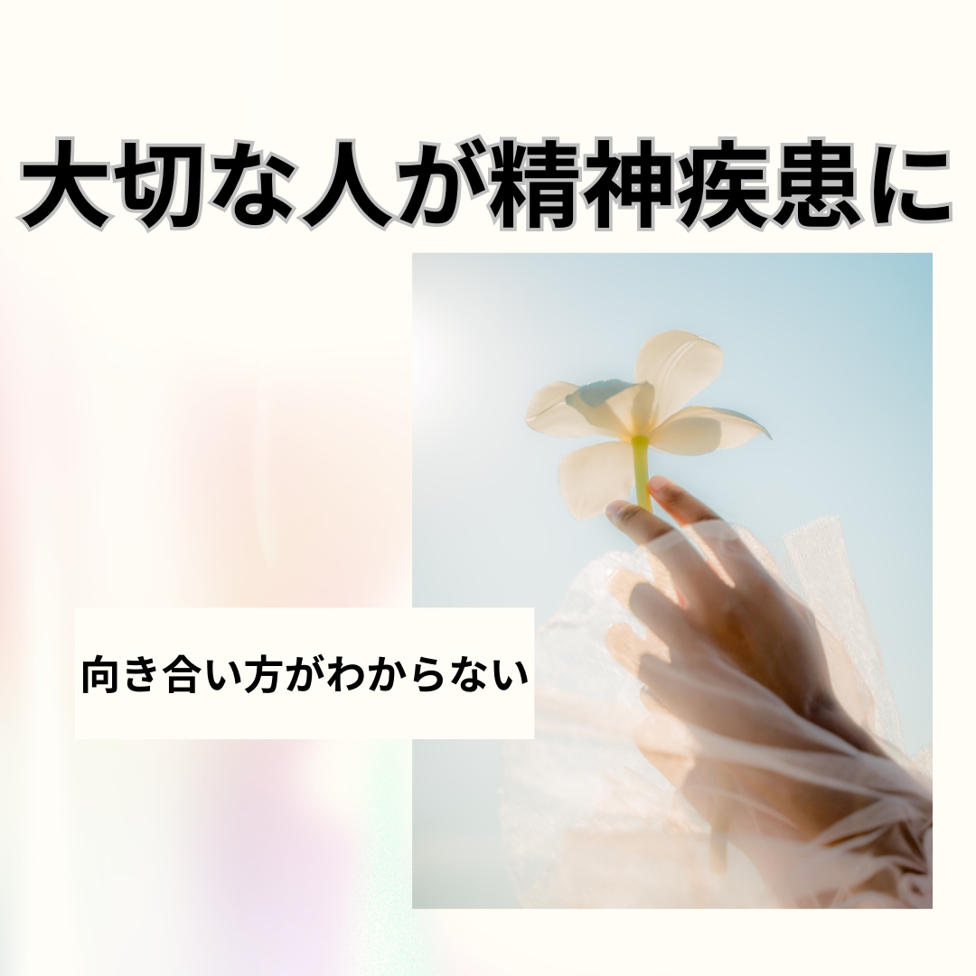 家族や恋人が精神疾患に☘️精神保健福祉士が聴きます うつ/統合失調症/双極性障害/パニック障害/適応障害など☘️ イメージ1