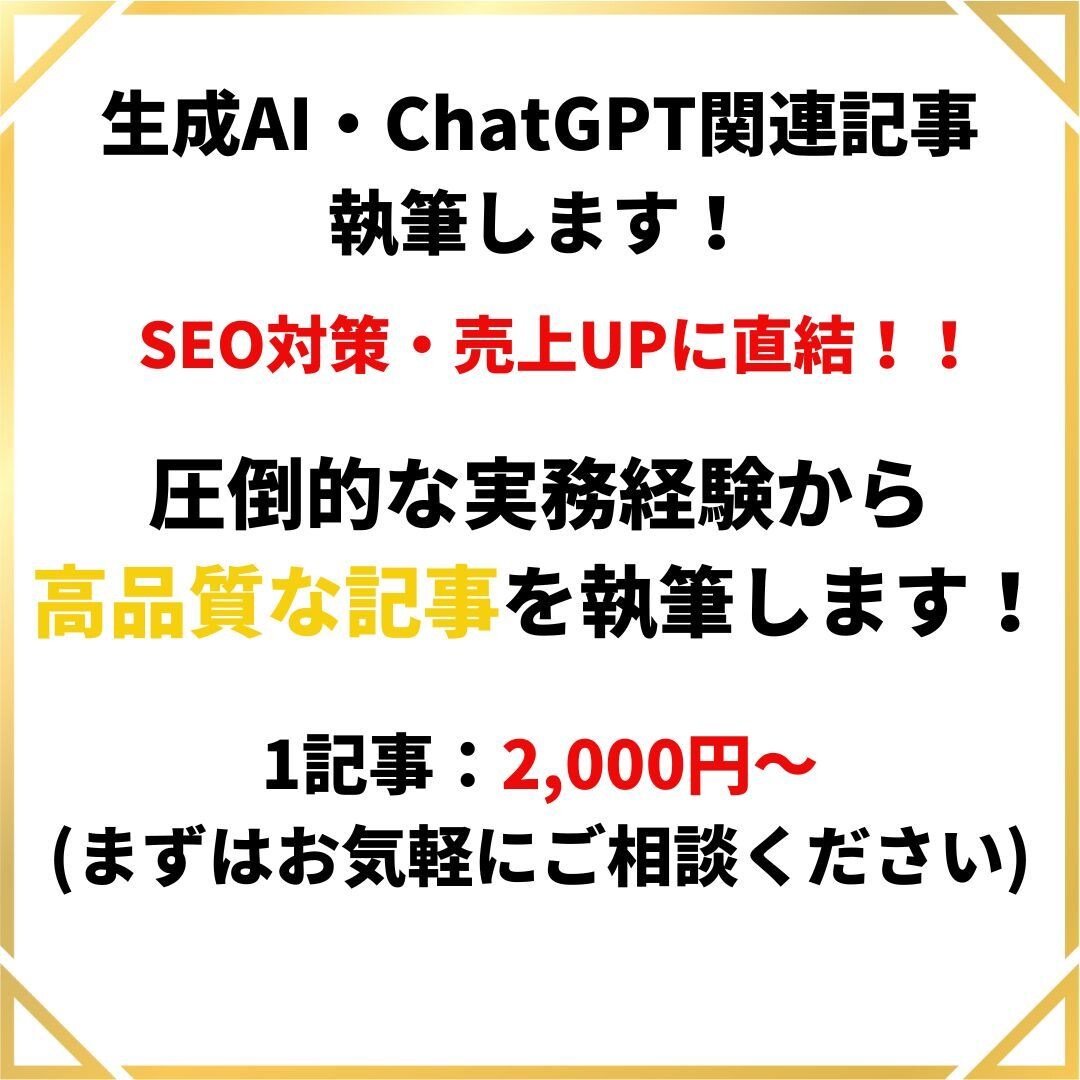 生成AI・ChatGPT関連の記事を執筆します プロWebライターのSEO知識でランキング上位を目指します！ イメージ1