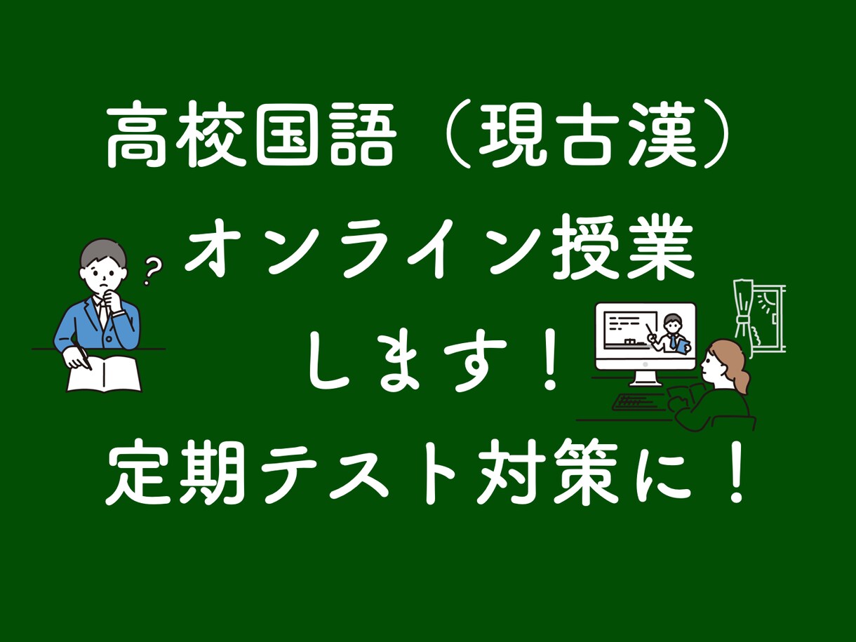 国語（現古漢）のオンライン授業をします 定期テスト対策に！自学でつまづいた箇所を解説します！ イメージ1
