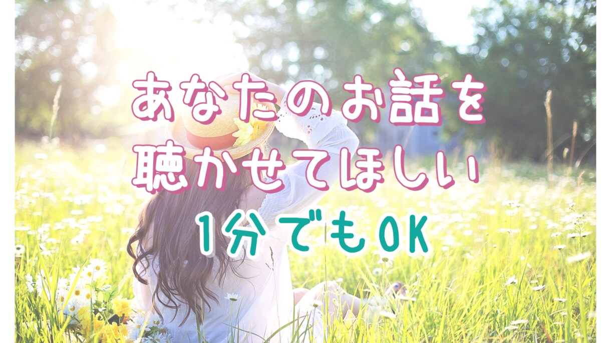 癒しの時間をあなたに✨優しく寄り添ってお聴きします 1分でもOK★どんなお話しでもOK♡自由に話しましょ！ イメージ1