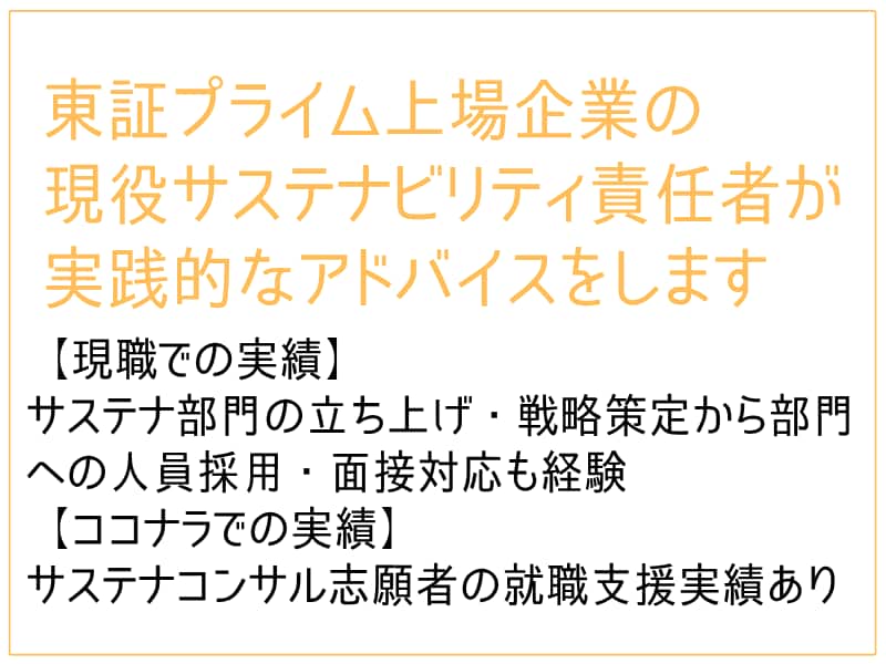 サステナ/ESG業界への就職・転職相談に乗ります 面接対策も実績多数あり！現役サステナ担当者がご支援します イメージ3