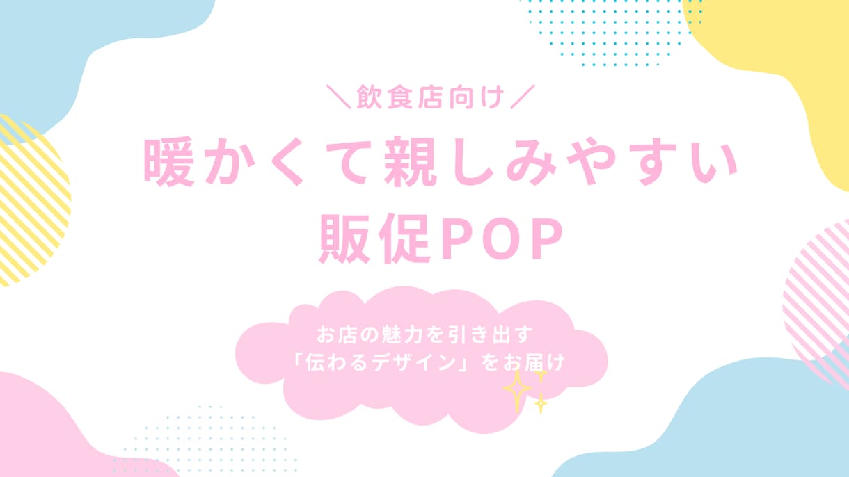 飲食店・お弁当向け販促デザインを制作します 元営業×店舗運営経験者が作る！集客・リピートに繋がる販促物 イメージ1