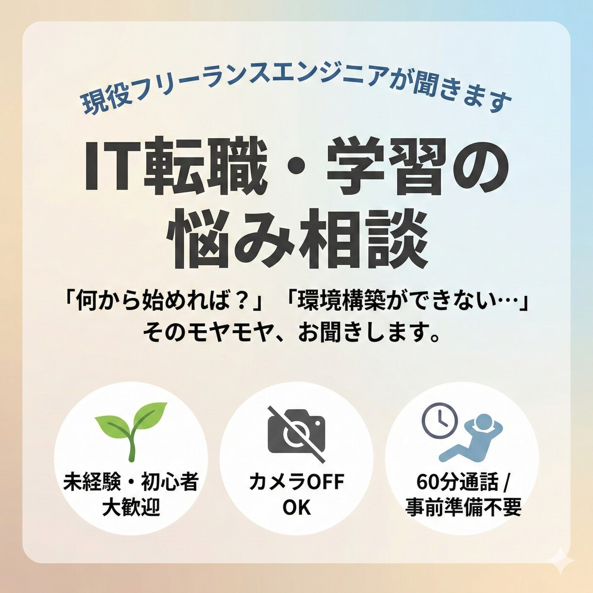 現役フリーランスがIT転職・学習の相談に乗ります IT未経験でだれにも相談できずに困っている方へ イメージ1