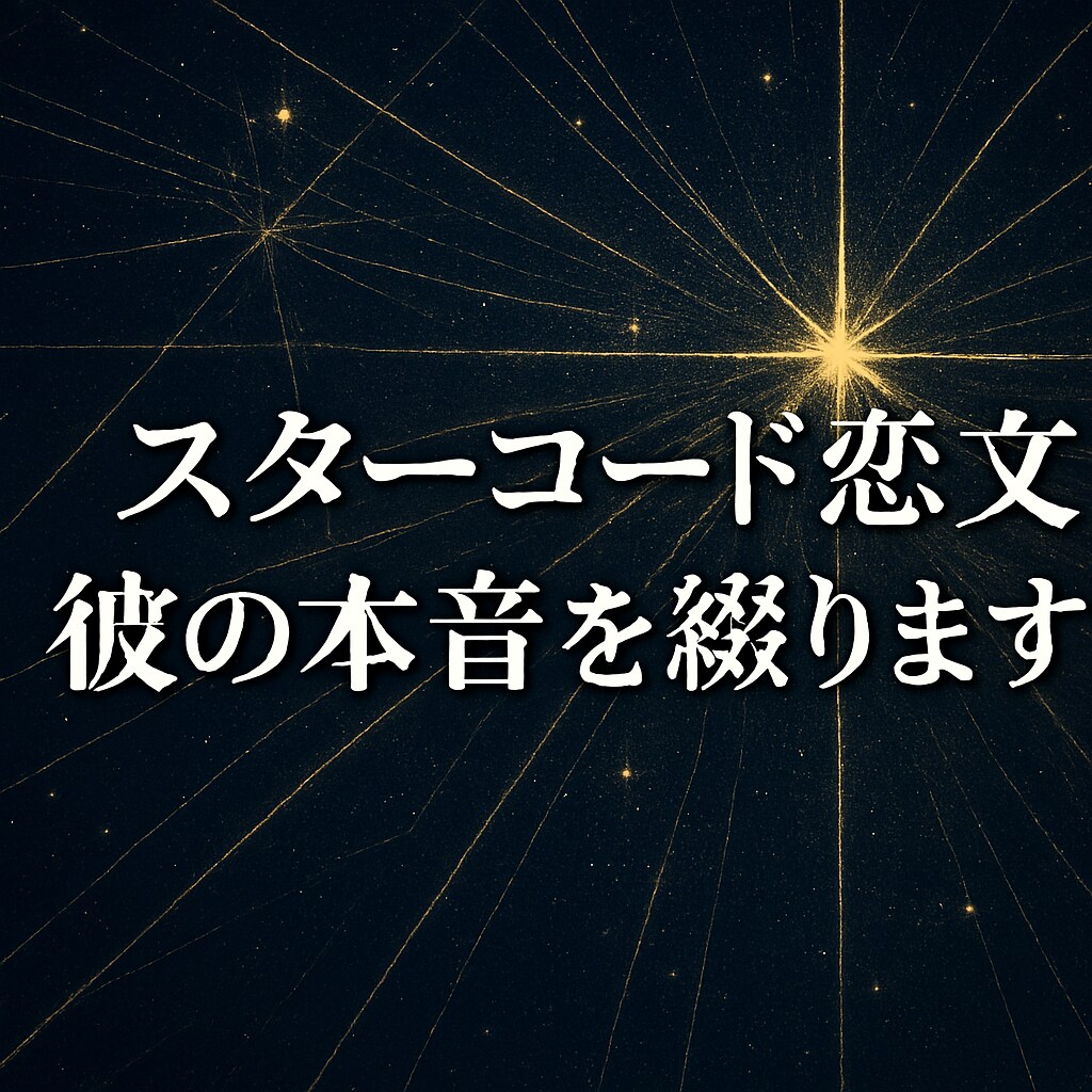 スターシード恋文鑑定◆彼の気持ち・本音を綴ります 詳細不要｜魂から届く愛の気持ちを手紙に イメージ6