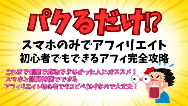 放置で稼ぐ！驚愕！裏技アフィリエイト教えます コピペだけで簡単！稼ぎ重視&スピード重視のアフィリエイト副業 イメージ1