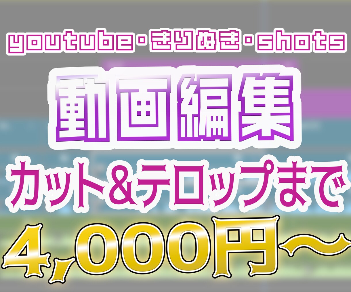 YouTube向けの動画編集代行をいたします カットもテロップも素材もOK！映像編集は丸投げ！ イメージ1