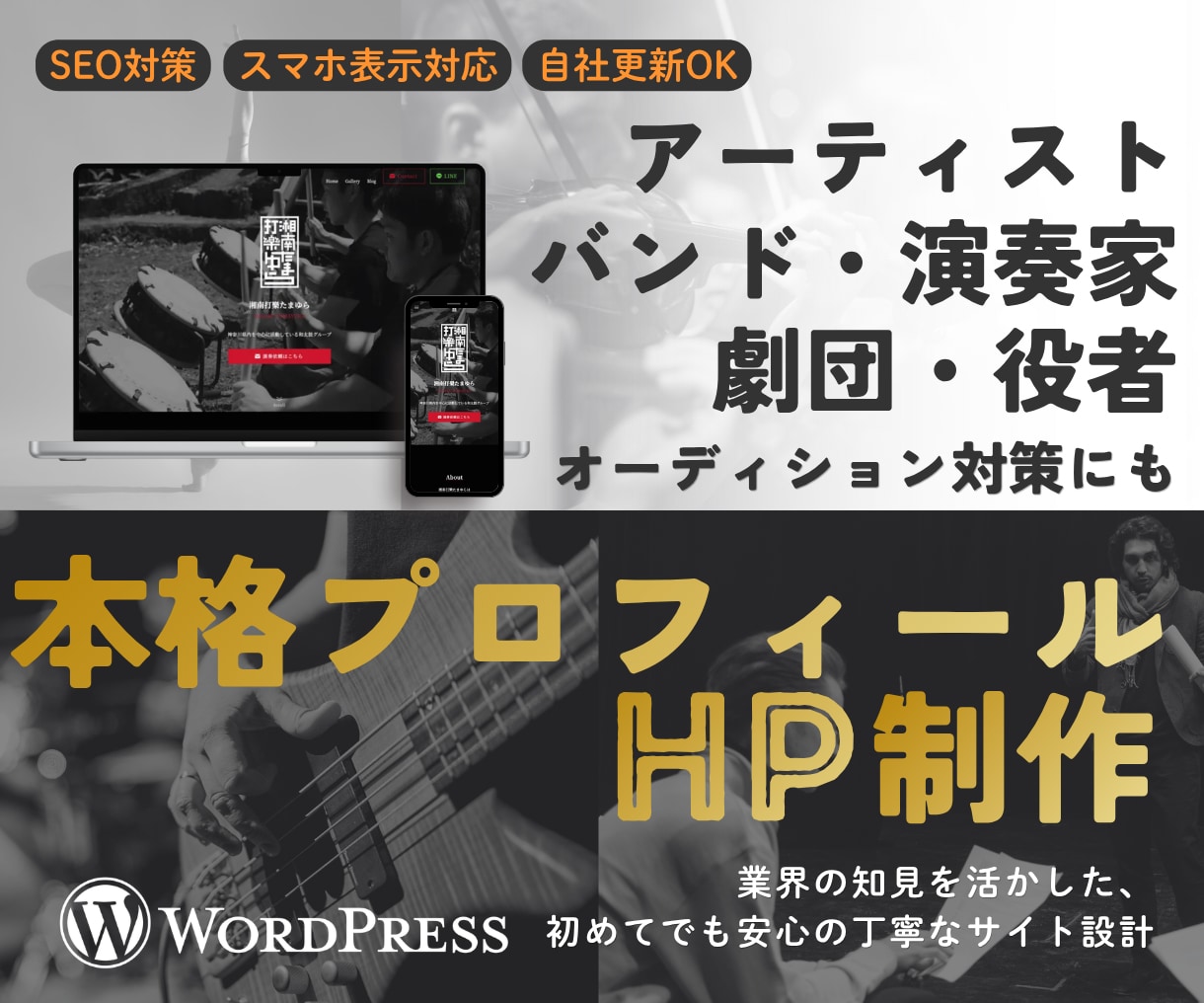 アーティスト・バンド・劇団・役者専用HP制作します オーディション対策にも！本格プロフィールサイト作ります イメージ1