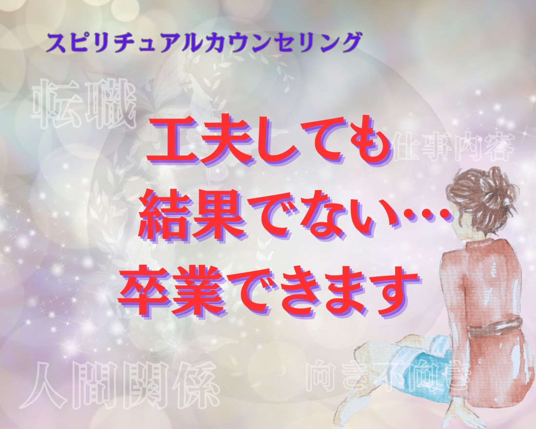 お仕事悩みの根本解決！潜在意識に眠る思考を書換ます あの手この手で結果が出ない理由がわかる♡成功の道へ導きます イメージ1