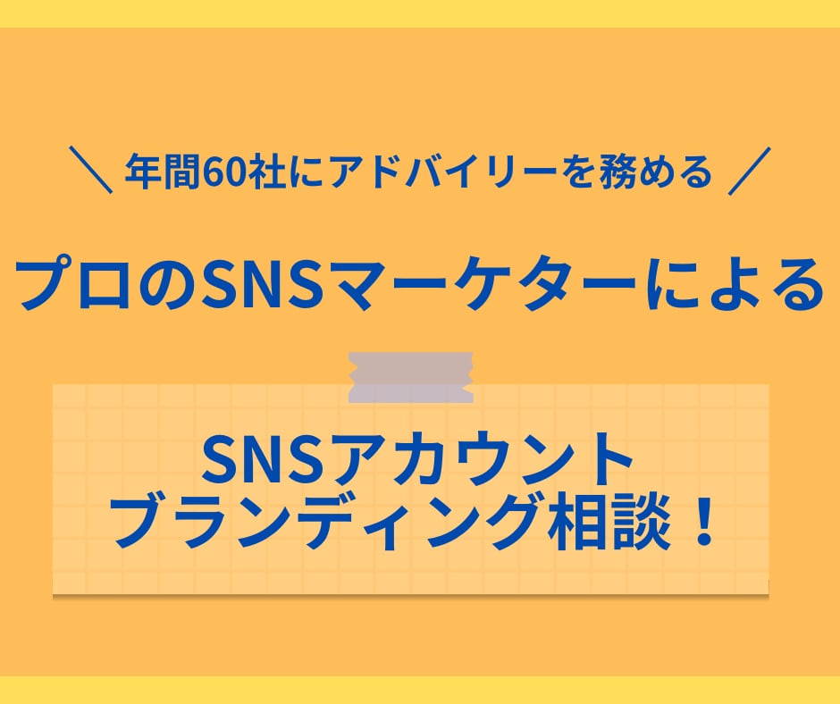 SNSのブランディング魅せ方のサポートします ファンができるSNS運用をしませんか？ イメージ1