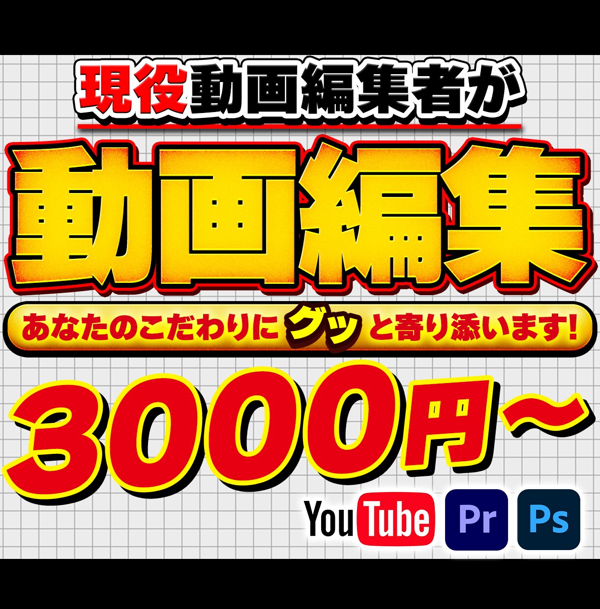 現役動画編集者★youtube向け動画編集します 細かいイメージやこだわりに寄り添いますッ！ イメージ1