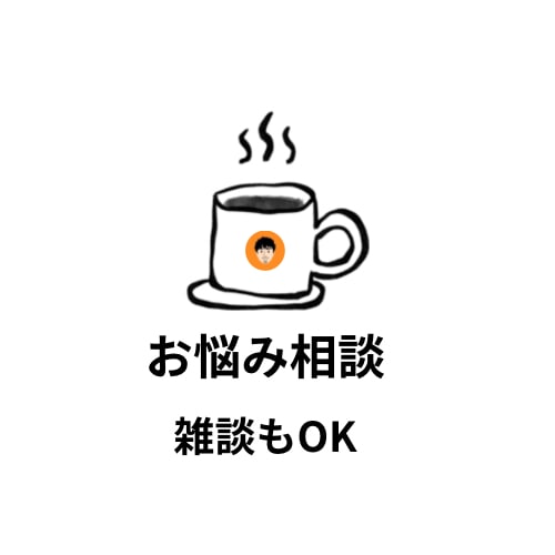 悩み相談、愚痴・雑談も承ります うつを経験した私がおこなう心の再健のお手伝い イメージ1