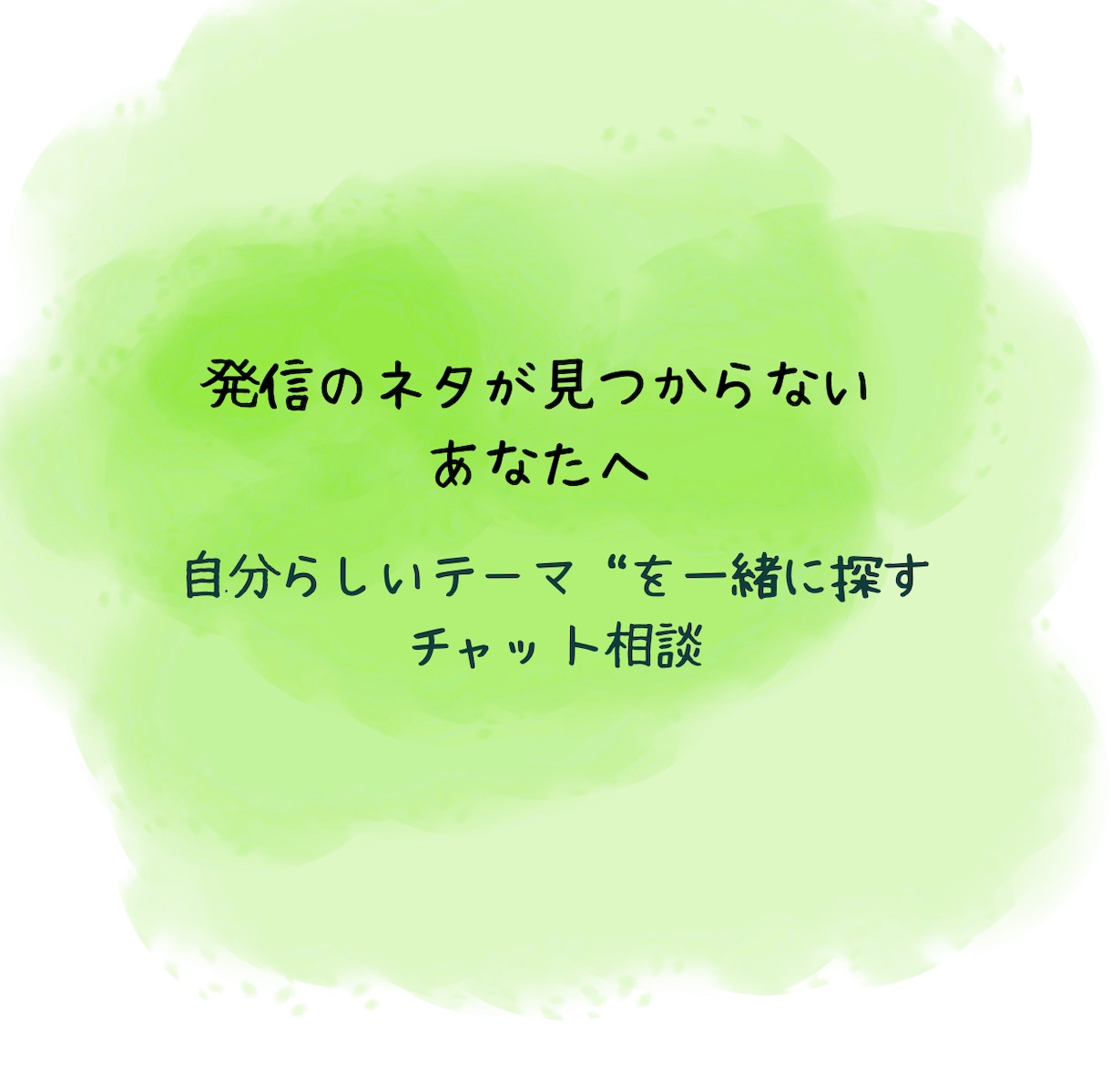 発信のネタが見つからない方の相談にのります あなたの中にある“発信のタネ”を一緒に見つけましょう。 イメージ1