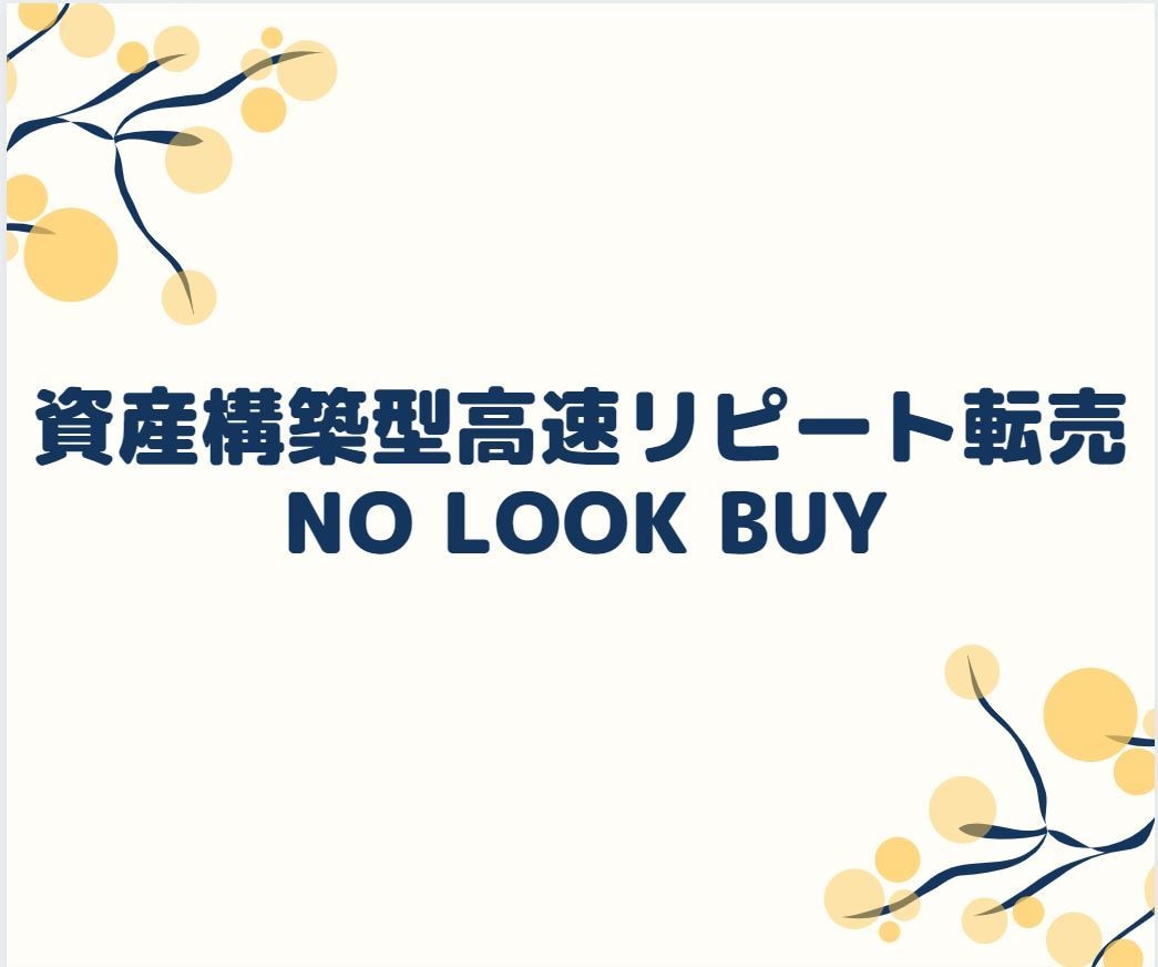 資産構築型高速リピート転売教えます あなたは、そろそろ労働型の物販をやめませんか？ イメージ1