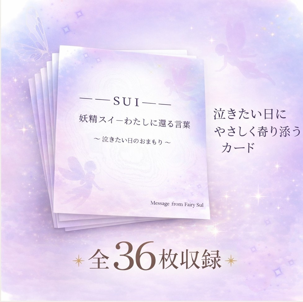 泣きたい夜に引くお守りメッセージ36枚届けます 自己否定が止まらない夜に。直感で選ぶ“今のあなたへの1枚” イメージ1