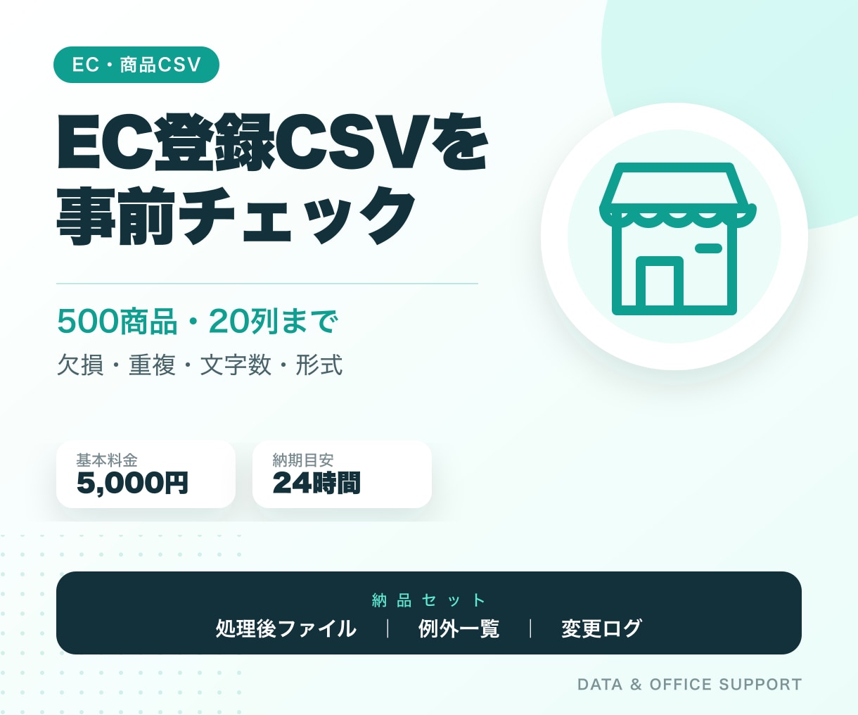 EC登録用CSVのエラー候補を事前チェックします 500商品まで、欠損・重複・文字数・形式を確認 イメージ1