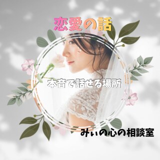 本音も弱音も何でも言える恋愛の相談相手になります 恋の悩みを聴いてほしいあなたに　背中を押します！ イメージ1