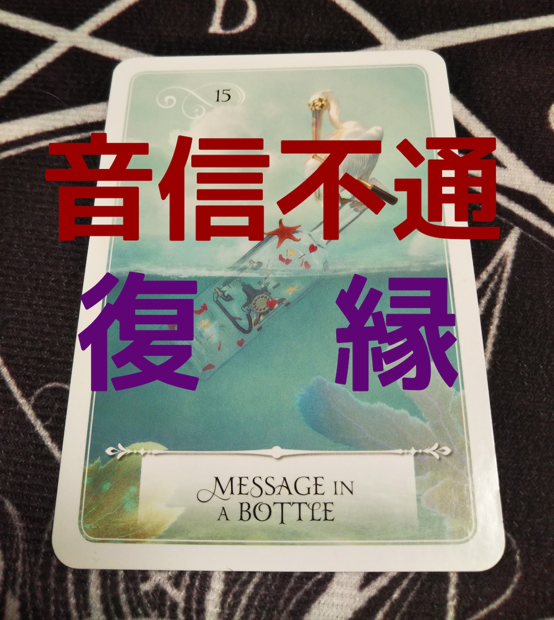 音信不通、復縁についてじっくり占います 音信不通、復縁の方、一人で悩まずに相談してみてください！ イメージ1