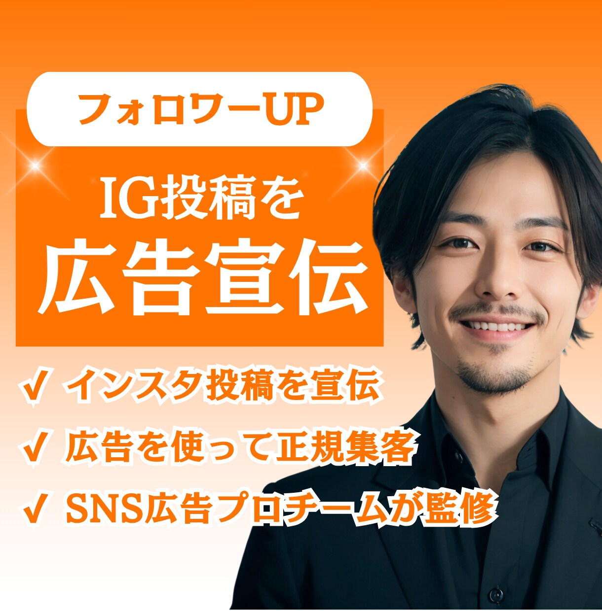 インスタ投稿を広告で宣伝します 広告でフォロワーと売り上げUP！SNS広告のプロチーム対応 イメージ1