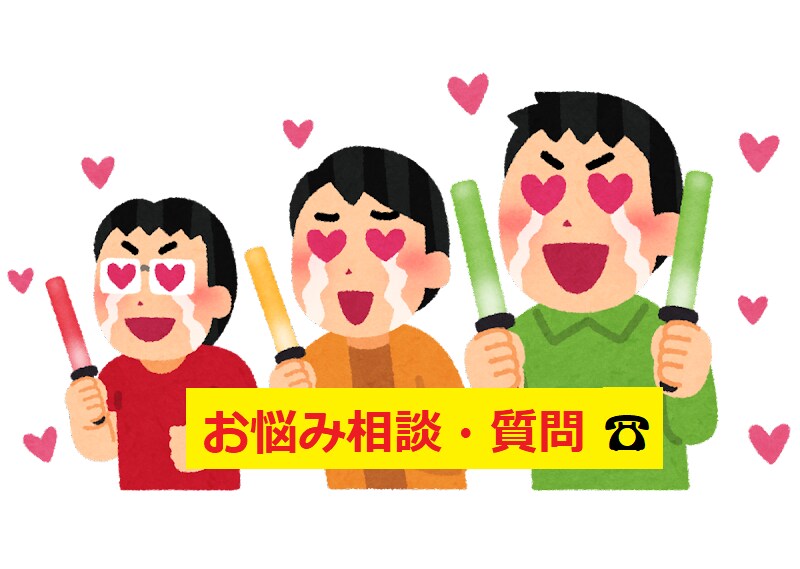 推し活：アイドルに関する質問、お悩みお聞きします メジャーも地下もグラビアも「アイドル現場」おまかせください イメージ1