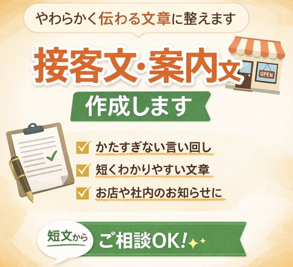 やわらかい接客文・案内文を作成しますます お客様向けの文章を、伝わりやすくやさしい言葉で整えます イメージ1