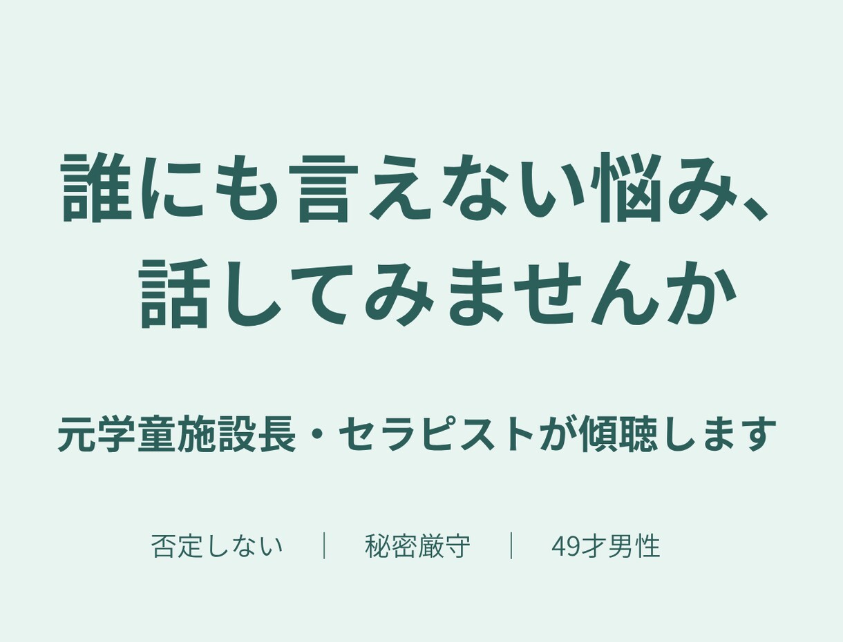 人生の不安や悩みをじっくり聞きます 誰にも言えない悩み、ひとりで抱えなくていいんです。 イメージ1