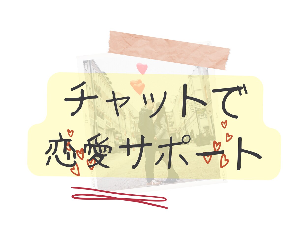 現役美容師が伝承！あなたの恋愛サポートします あなたの恋愛の悩み解決しませんか？ イメージ1