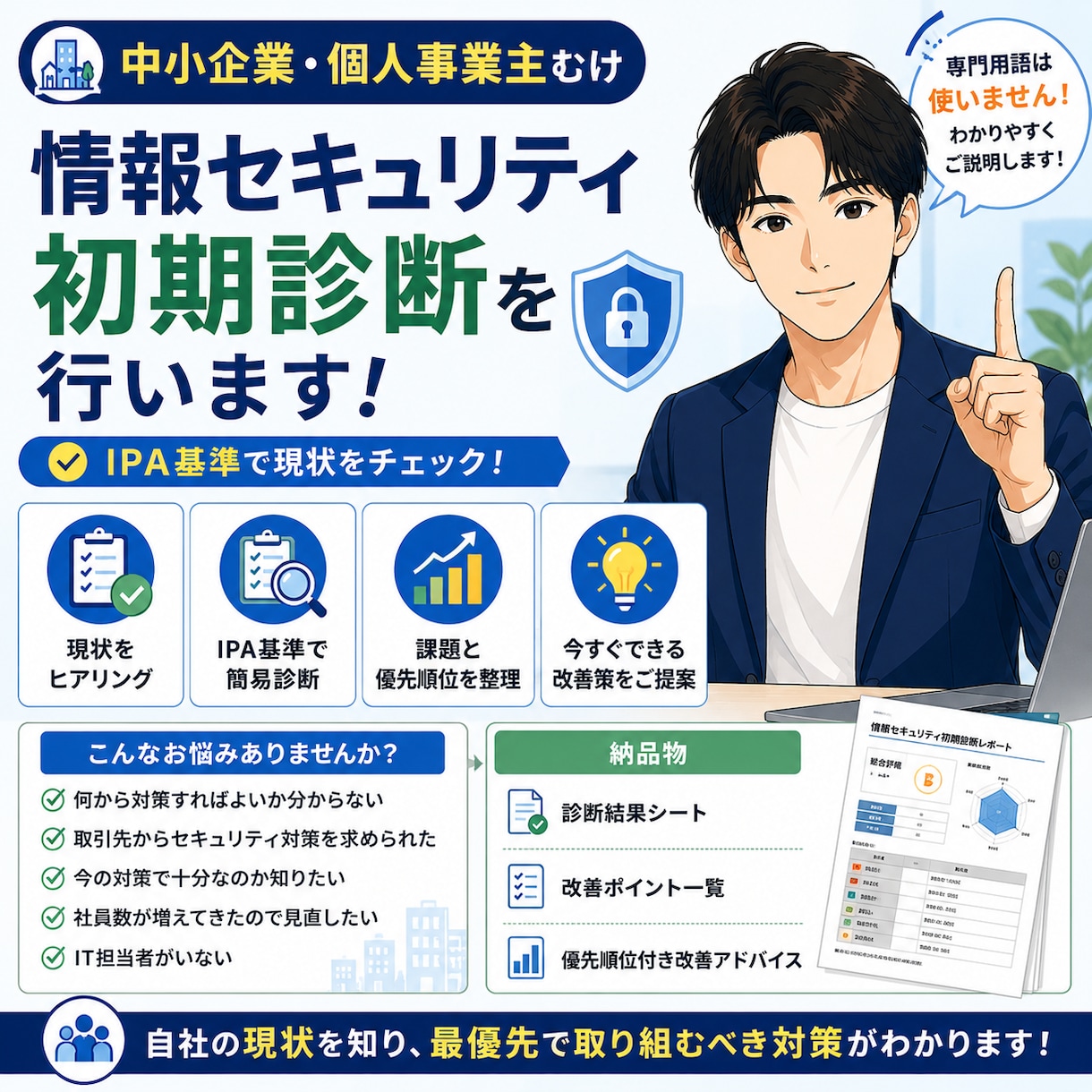中小企業向け　情報セキュリティ初期診断を行います まずは現状を知ることから始めませんか？ イメージ1
