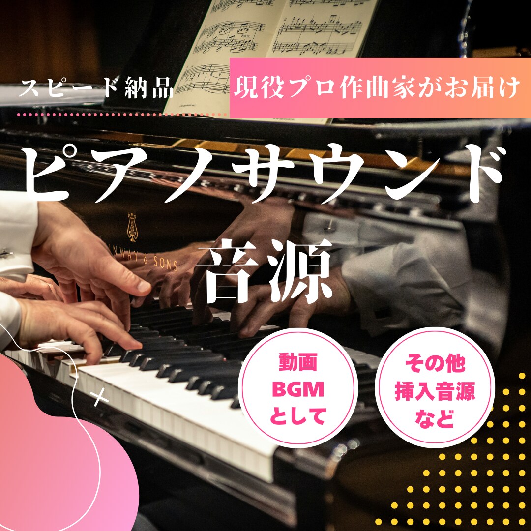 スピード納品！ピアノサウンド音源をお作りします ドラマチックなピアノ曲を現役の作曲家&演奏家が提供します！ イメージ1