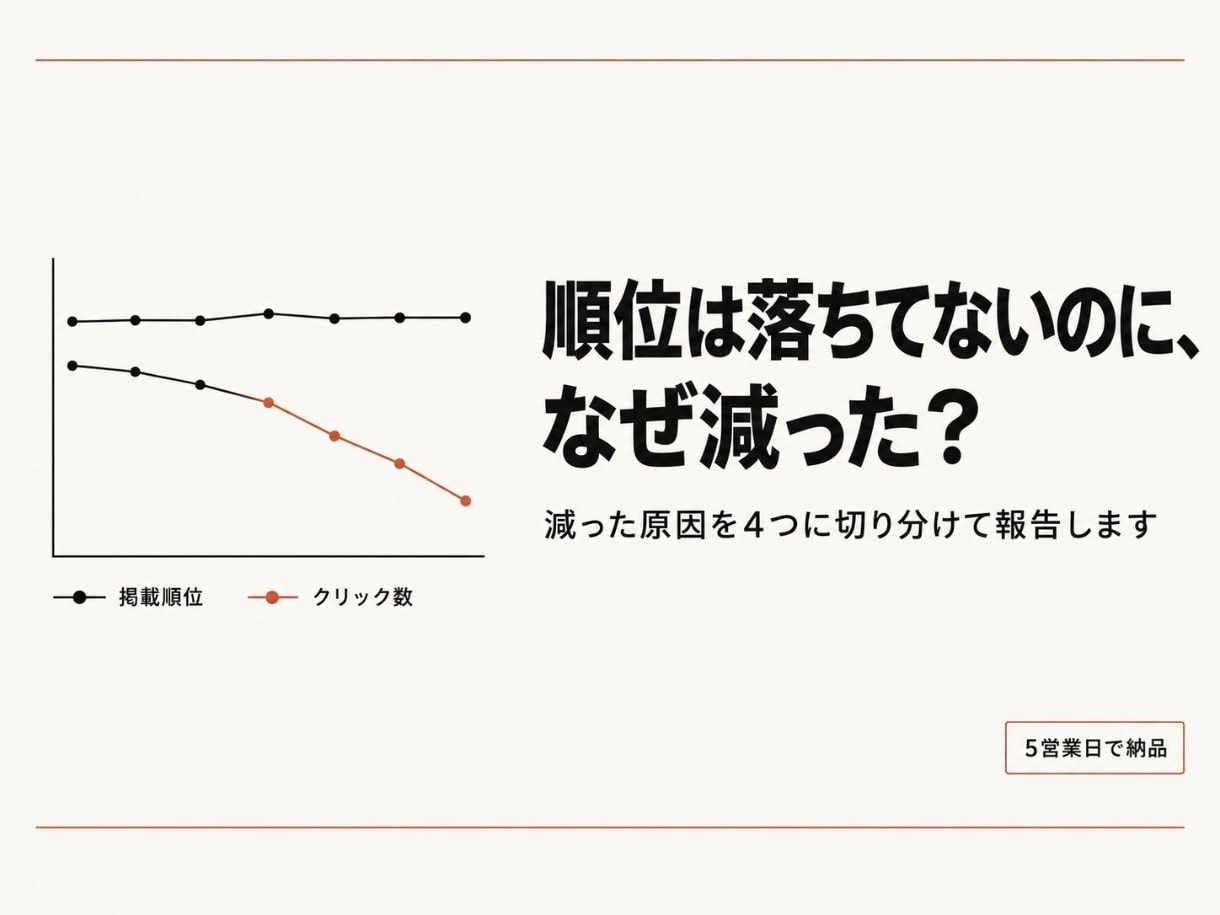 順位が落ちていないのに減った検索流入を特定します Search Consoleの2期間差分で原因を4分類 イメージ1