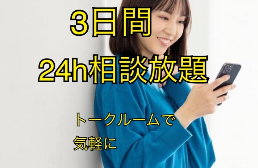 3日間みっちりメッセージ機能で恋愛相談に乗ります 話すよりも文章の方が良い、3日間みっちり相談に乗ってほしい方 イメージ1
